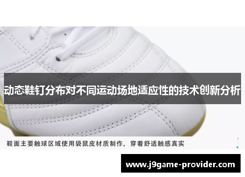 动态鞋钉分布对不同运动场地适应性的技术创新分析