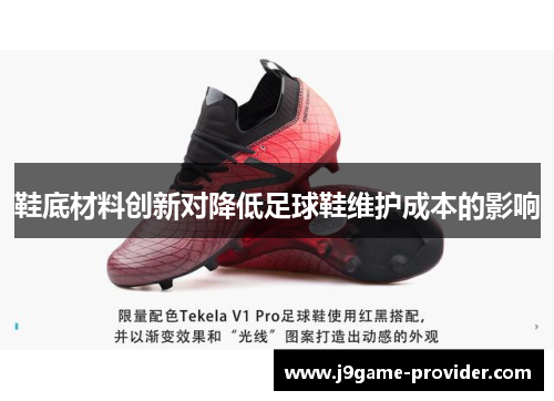 鞋底材料创新对降低足球鞋维护成本的影响