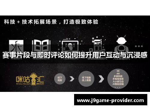 赛事片段与即时评论如何提升用户互动与沉浸感