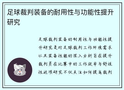 足球裁判装备的耐用性与功能性提升研究