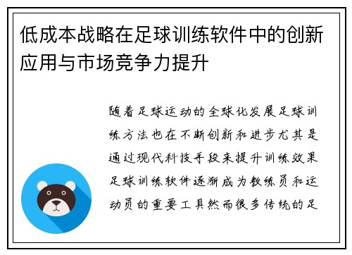 低成本战略在足球训练软件中的创新应用与市场竞争力提升