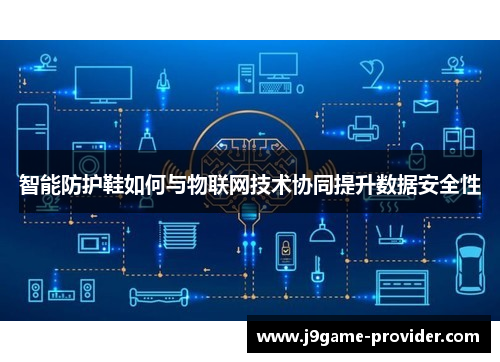 智能防护鞋如何与物联网技术协同提升数据安全性
